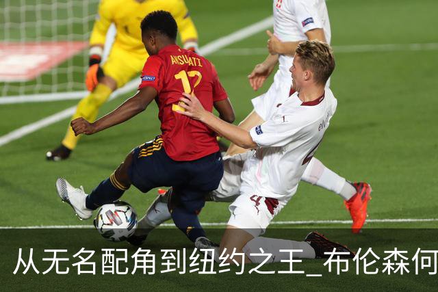 从无名配角到纽约之王 布伦森何以写就冠军传奇？