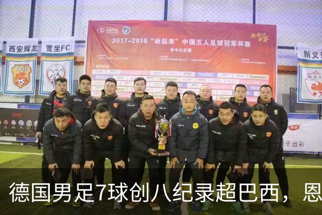 德国男足7球创八纪录超巴西，恩梅查模仿勒布朗戴皇冠，这场狂欢里谁才是真正的输家