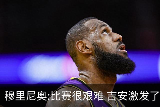 穆里尼奥:比赛很艰难 吉安激发了球队的活力