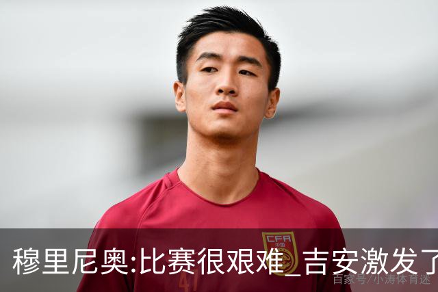 穆里尼奥:比赛很艰难 吉安激发了球队的活力