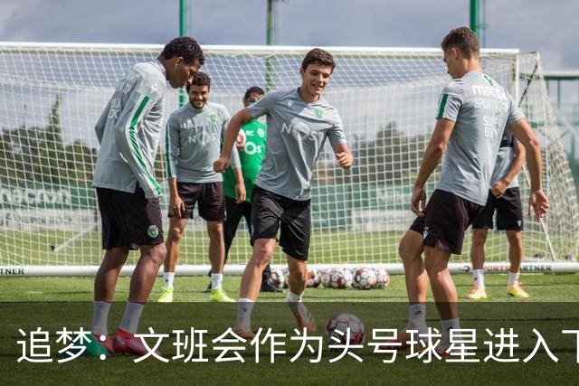 追梦：文班会作为头号球星进入下赛季 但总决赛连第二好都排不上