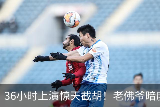 36小时上演惊天截胡！老佛爷暗度陈仓，西甲转会格局迎来变局