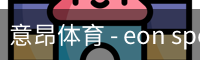 意昂体育